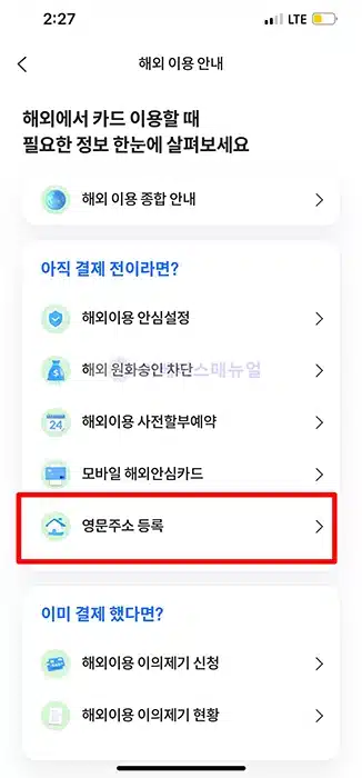 롯데카드 해외주소 등록 방법 2가지, 간단하게 영문주소 등록하기