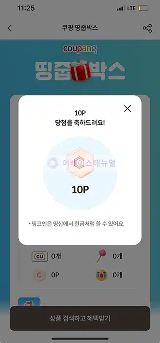 롯데카드로 쿠팡 쇼핑시 1만원당 땅줍박스 랜덤 선물 받는 법