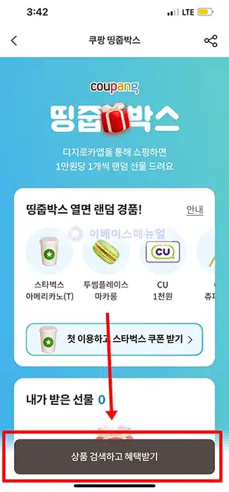 롯데카드로 쿠팡 쇼핑시 1만원당 땅줍박스 랜덤 선물 받는 법