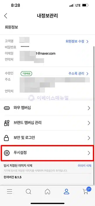 쿠팡 알림 끄기, 푸시 광고 차단하는 방법