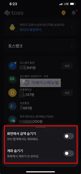 토스 계좌 금액 숨기기, 잔액 표시 없애는 2가지 방법