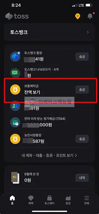 토스 계좌 금액 숨기기, 잔액 표시 없애는 2가지 방법