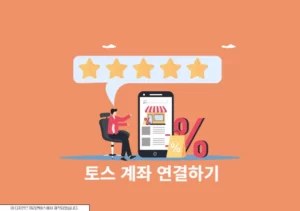 토스 계좌 연결하기, 3분만에 내 계좌 모두 찾는 방법