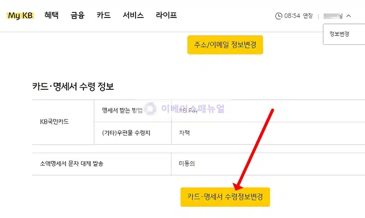 국민카드 명세서 수령 방법 간단하게 변경하는 3가지 방법
