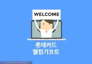 롯데카드 신규 발급자라면 웰컴기프트 이벤트 참여 필수!