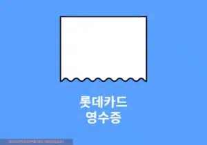 롯데카드 영수증 출력 방법, 매출전표 발급하기 2가지 방법