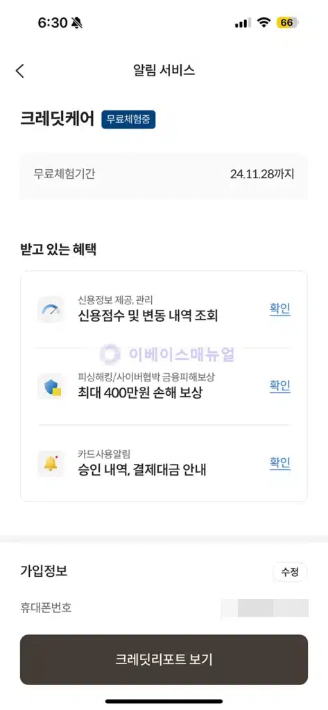 롯데카드 크레딧케어 가입 및 해지 방법, 지금 2개월 무료 혜택!