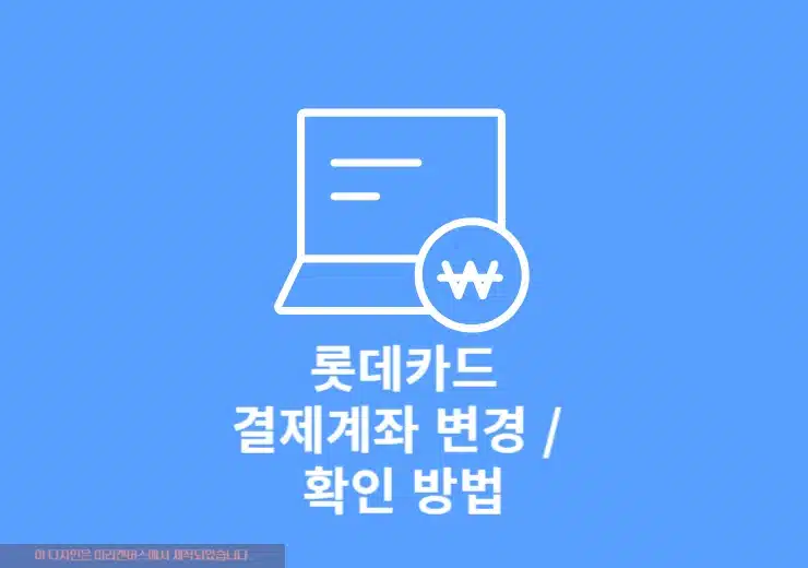 쉽고 빠른 롯데카드 결제계좌 변경 및 확인하는 3단계 방법