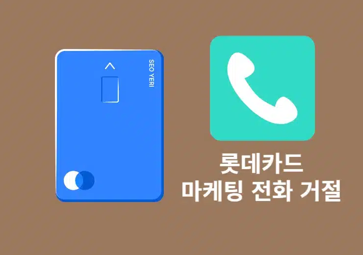 롯데카드 마케팅 동의 철회 방법, 광고 전화 이제 그만