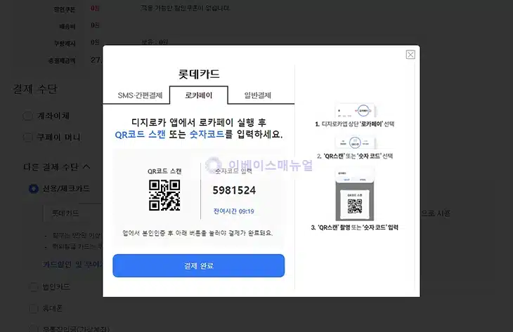 롯데카드 앱카드 결제하는 3가지 방법 및 주요 사용처 정리