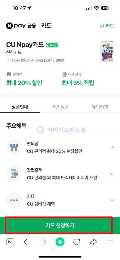 신한카드 CU Npay 카드, CU 편의점 20% 할인과 네이버페이 적립 혜택