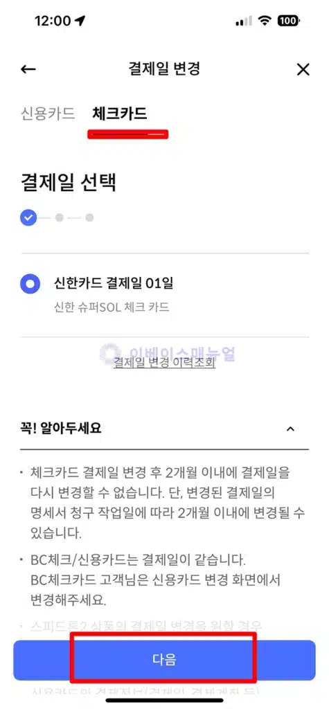 신한카드 결제일 변경 앱 포함 간단하게 변경하는 3가지 방법