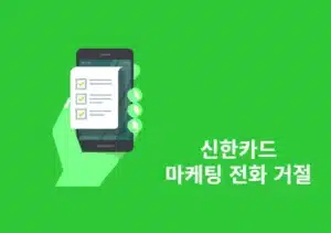 신한카드 마케팅 동의 철회 방법 2가지, 마케팅 광고 수신 거부하기