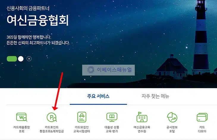 여신금융협회 카드포인트 현금 전환 방법, 3단계로 조회 후 계좌입금하기