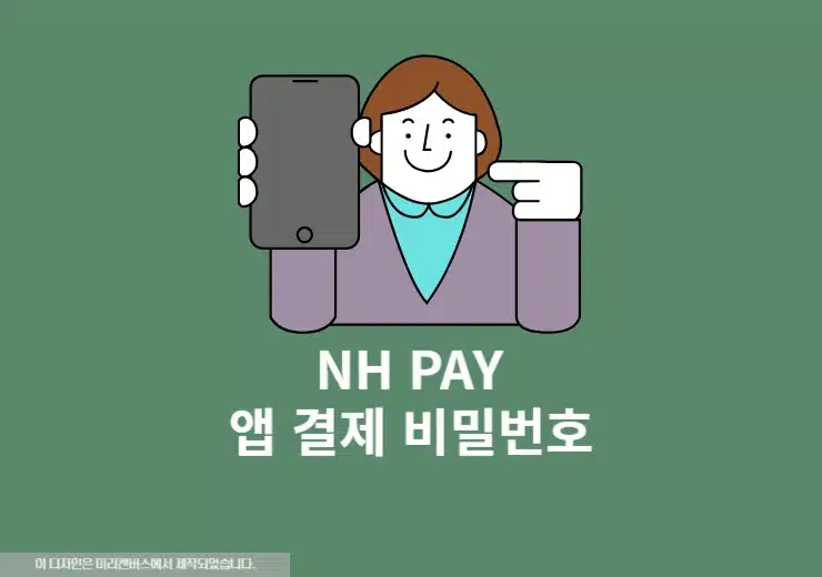 농협 NH Pay 앱 결제 비밀번호 찾기 및 변경 방법 11단계