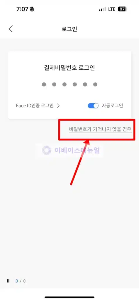 농협 NH Pay 앱 결제 비밀번호 찾기 및 변경 방법 11단계