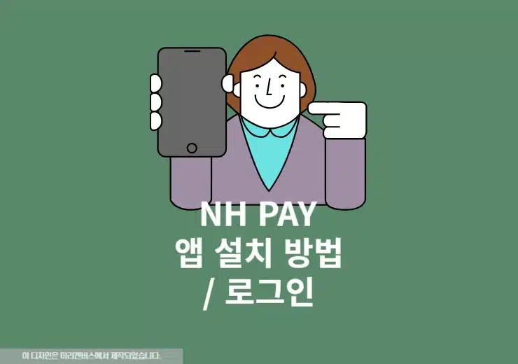 농협 NH Pay 앱 설치, 로그인 방법 총정리 3분 안에 완료