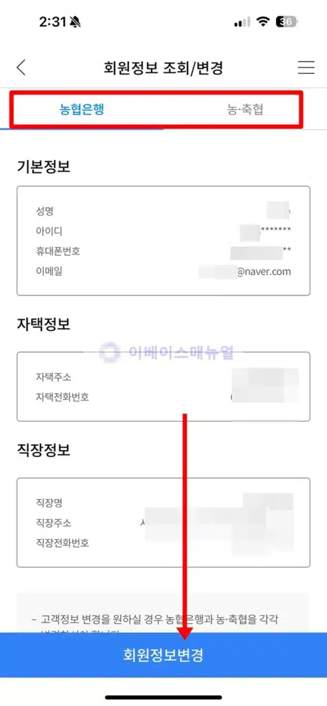 농협카드 회원정보 변경 방법, 주소, 전화번호 등 앱에서 3단계 진행하기