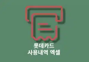 롯데카드 신용카드 사용내역 조회 및 1년 엑셀 파일로 내려받기