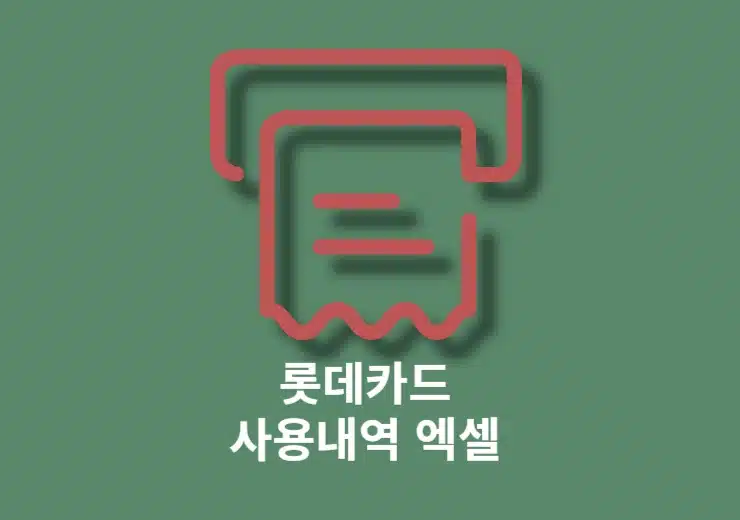 롯데카드 신용카드 사용내역 조회 및 1년 엑셀 파일로 내려받기