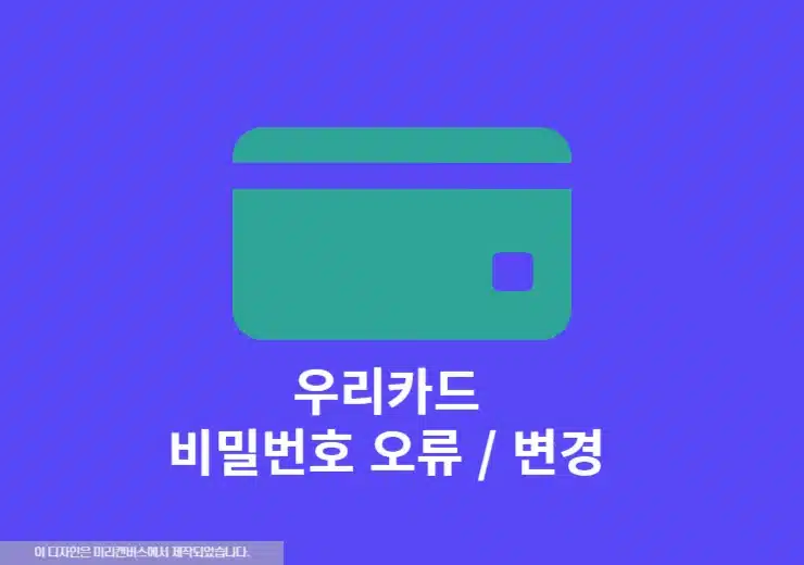 우리카드 비밀번호 3회 오류 해제 및 변경 방법, 우리카드 앱으로 간단히