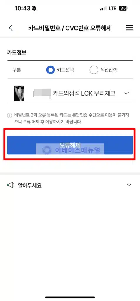 우리카드 비밀번호 3회 오류 해제 및 변경 방법, 우리카드 앱으로 간단히