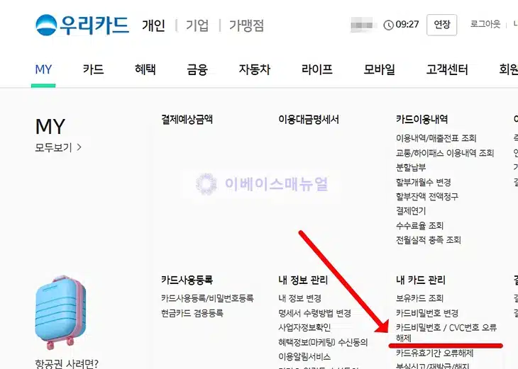 우리카드 비밀번호 3회 오류 해제 및 변경 방법, 우리카드 앱으로 간단히