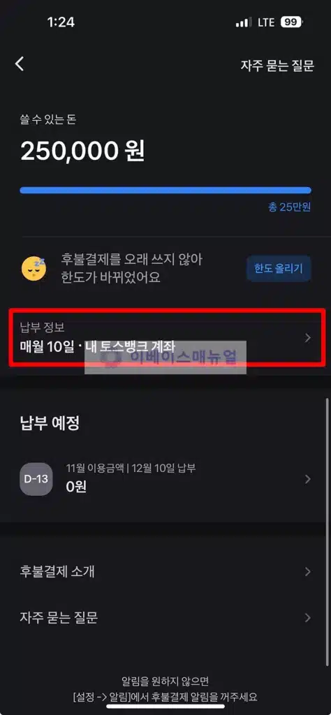 토스 후불결제 납부일, 납부계좌 변경 방법 1분이면 가능