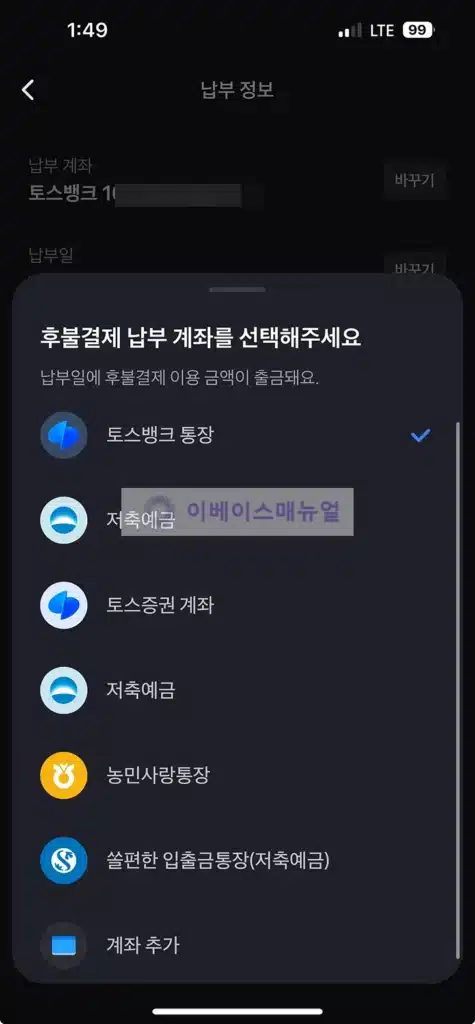 토스 후불결제 납부일, 납부계좌 변경 방법 1분이면 가능