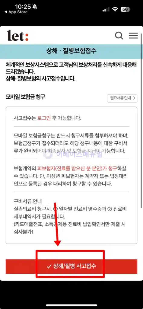 모바일 앱으로 롯데손해보험 실비청구 후기, 방법과 서류 3분 총정리