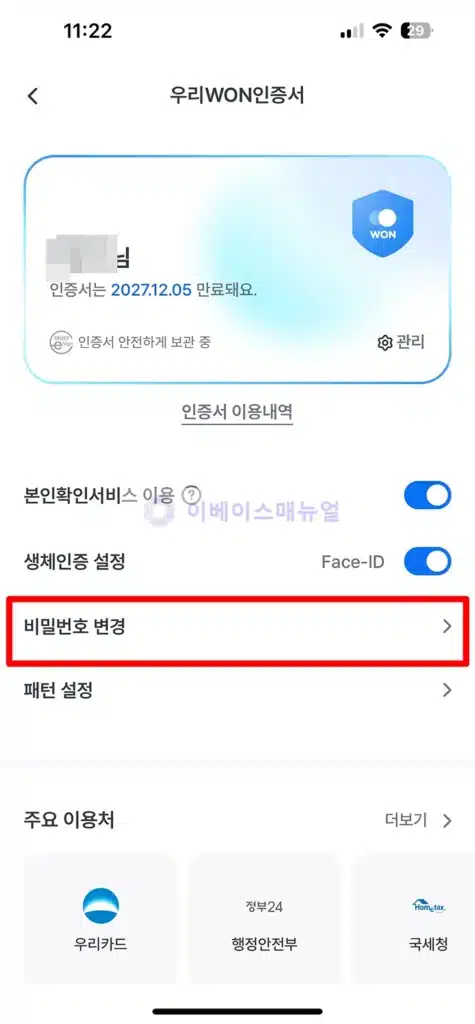 우리WON인증서 비밀번호 찾기 및 변경 방법, 3분 만에 끝내기