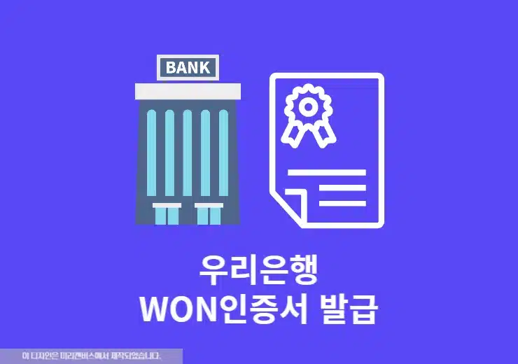 우리은행 우리WON인증서 발급 방법