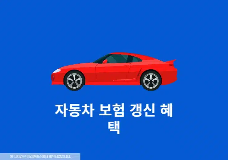 자동차 보험 갱신 전, 보험료 조회하고 혜택 받기! 포인트 캐시백 3분 총정리