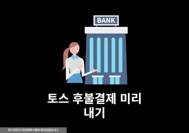 토스 후불결제 미리내기 방법, 선결제 취소 가능할까