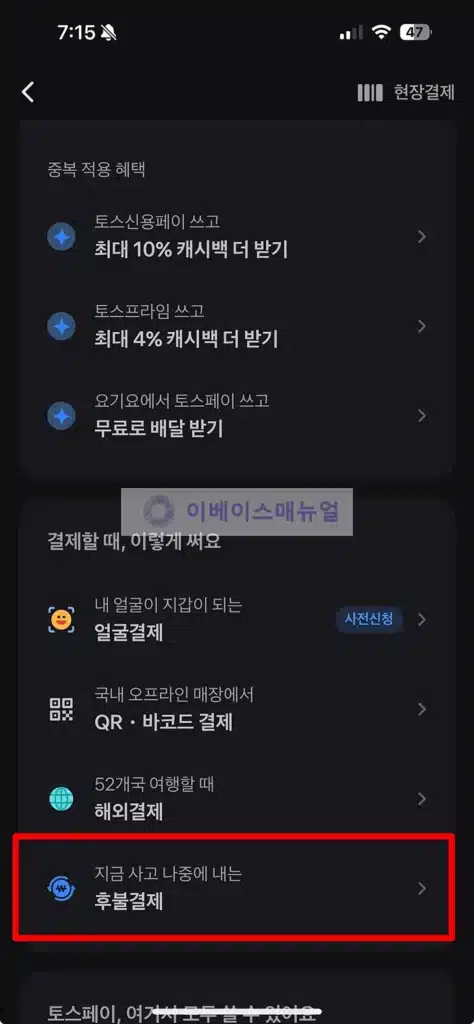 토스 후불결제 미리내기 방법, 선결제 취소 가능할까