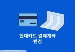 현대카드 결제계좌 변경 2가지 방법,카드별로 분리도 가능