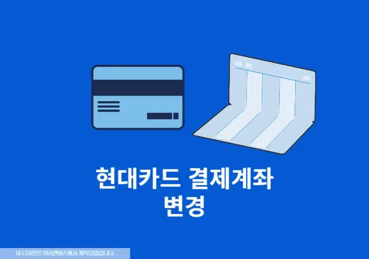 현대카드 결제계좌 변경 2가지 방법, 카드별로 분리도 가능