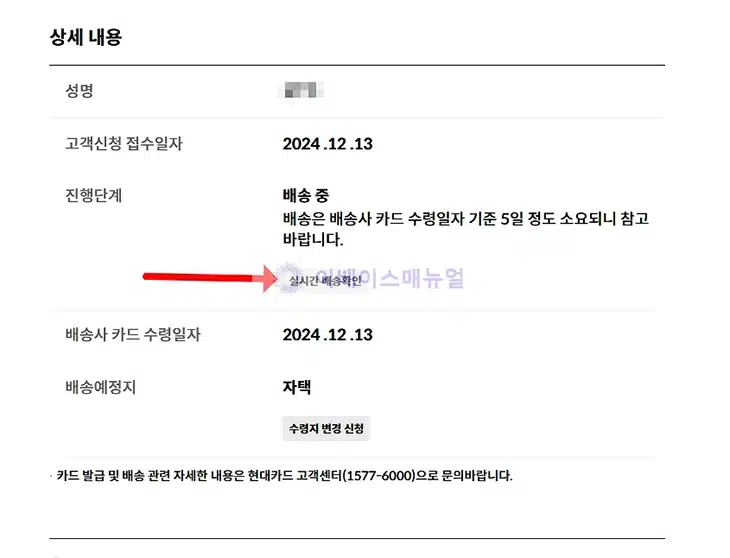 현대카드 발급 진행 상황 확인 및 배송 조회, 배송지 변경 방법 2가지