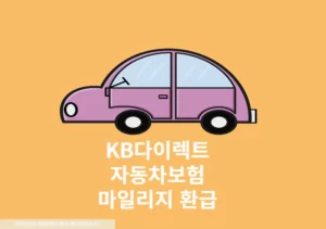 KB다이렉트 자동차보험 마일리지 환급 방법, 주행거리 등록과 기간 총정리