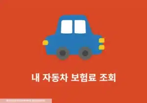 내 자동차 보험 모를 때 2분만에 조회 확인하는 방법