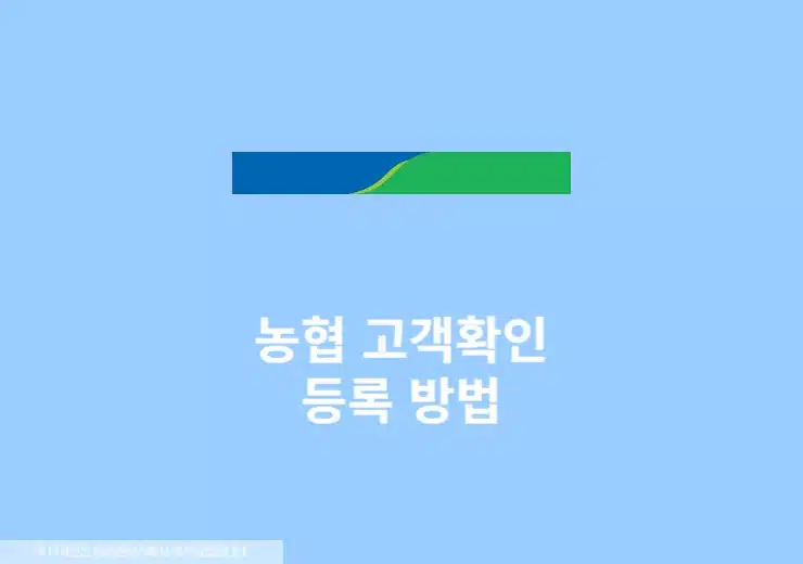 농협 고객확인 등록 방법 2가지, 농협은행과 지역 농·축협