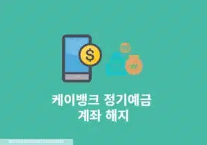 케이뱅크 정기예금 해지, 예금 만기 수령 1분만에 하는 방법 (코드K 정기예금)