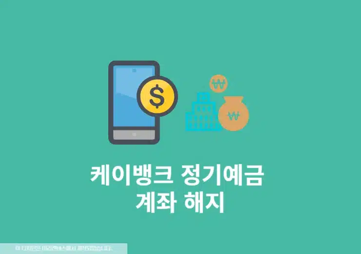 케이뱅크 정기예금 해지, 예금 만기 수령 1분만에 하는 방법 (코드K 정기예금)