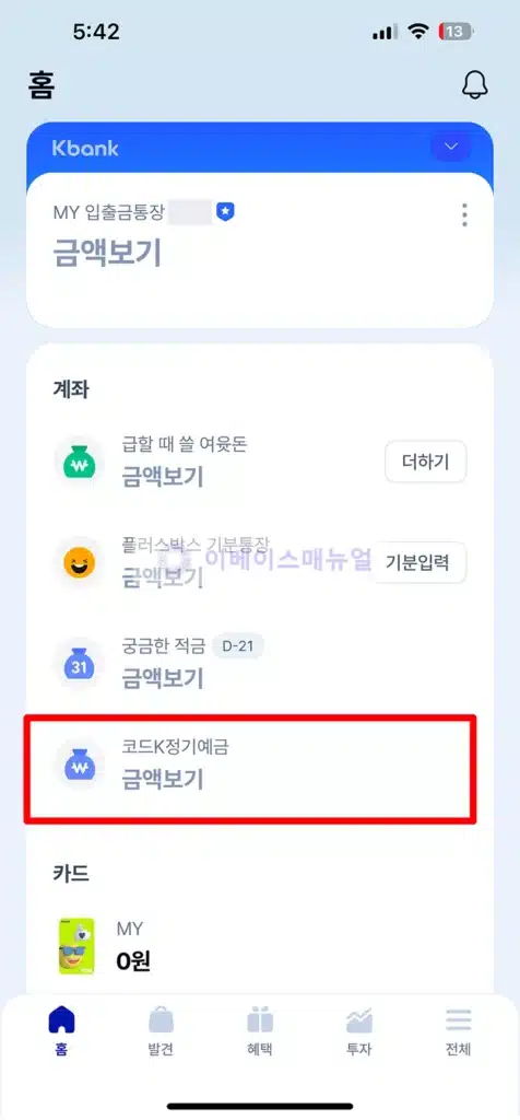 케이뱅크 정기예금 해지, 예금 만기 수령 1분만에 하는 방법 (코드K 정기예금)