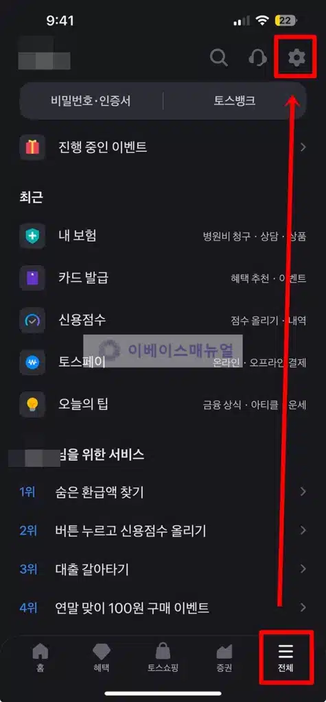 토스 마이데이터 해지, 보험 포함 자산 연결 서비스 탈퇴하는 방법 3단계