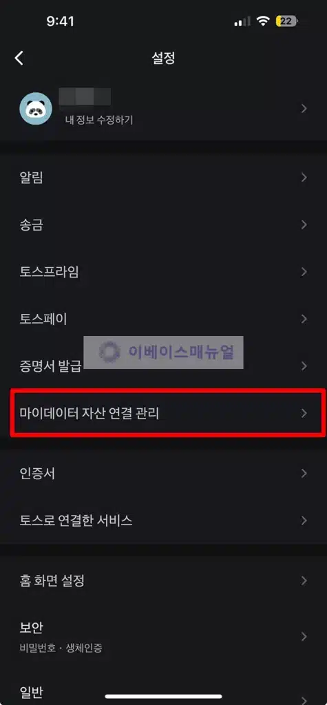 토스 마이데이터 해지, 보험 포함 자산 연결 서비스 탈퇴하는 방법 3단계