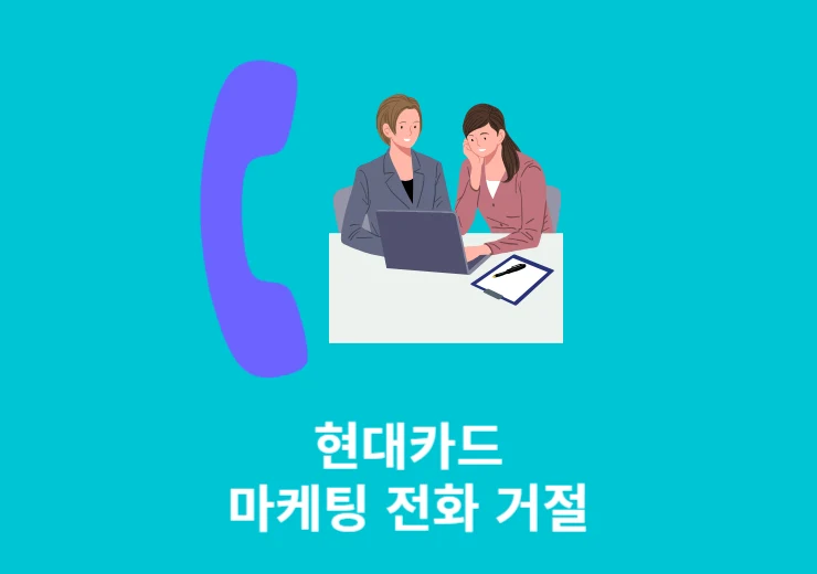 현대카드 보험 권유 전화 차단! 마케팅 동의 철회 방법 3가지