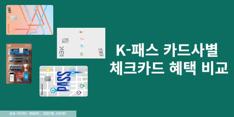 K-패스 카드사별 신용·체크카드 혜택 비교 및 K-패스 관련 5분 총정리