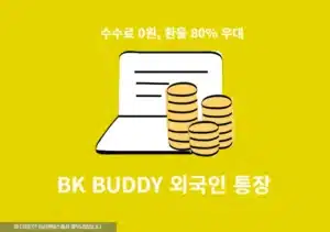 IBK BUDDY 외국인 통장 혜택 총정리, 수수료 0원, 환율 최대 80% 우대