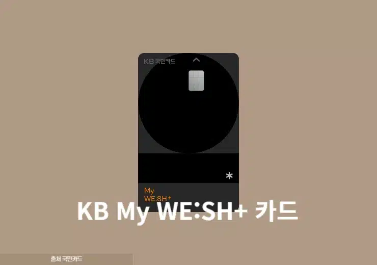 KB 마이 위시 플러스 카드 국내 가맹점 할인 제공